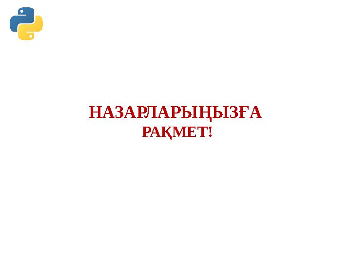 НАЗАРЛАРЫҢЫЗҒА РАҚМЕТ!