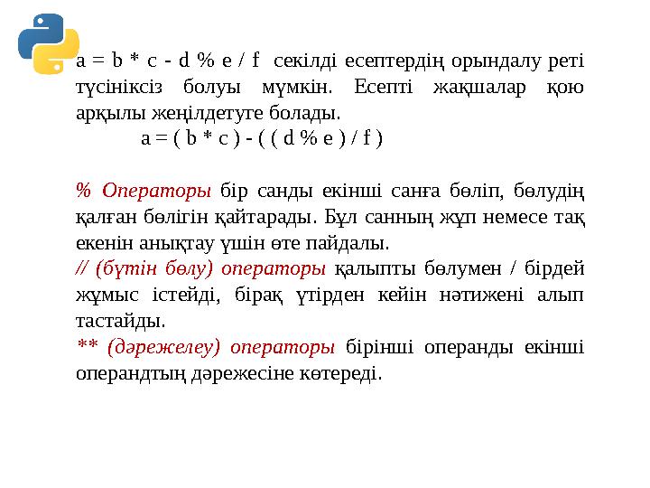 a = b * c - d % e / f секілді есептердің орындалу реті түсініксіз болуы мүмкін. Есепті жақшалар қою арқы