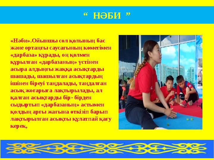 “ НӘБИ ” «Нәби».Ойыншы сол қолының бас және ортаңғы саусағының көмегімен «дарбаза» құрады, оң қолмен құрылған «дарбазаның»