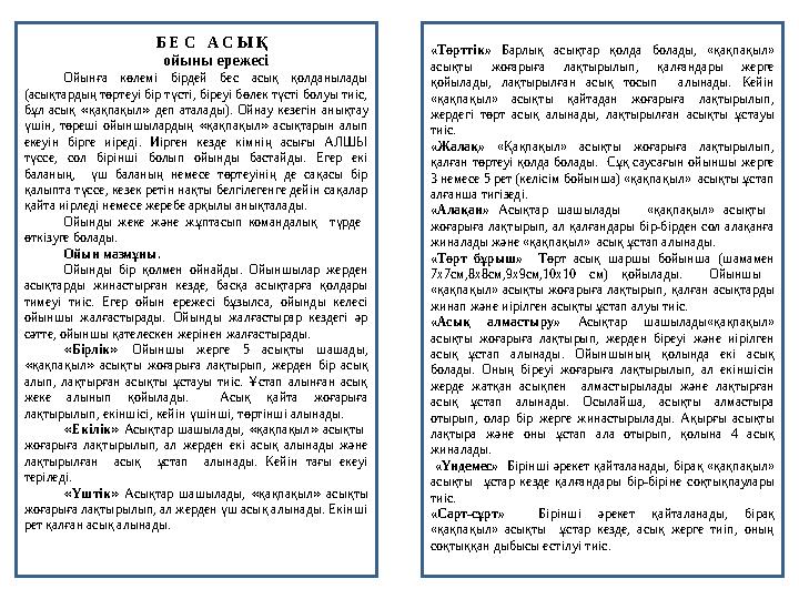 Б Е С А С Ы Қ ойыны ережесі Ойынға көлемі бірдей бес асық қолданылады (асықтардың төртеуі бір түсті, біреуі бөлек тү