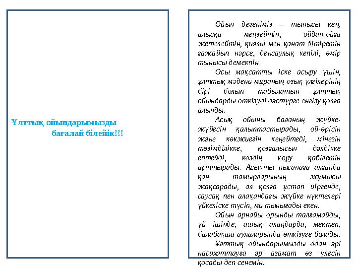 Ойын дегеніміз – тынысы кең, алысқа ме