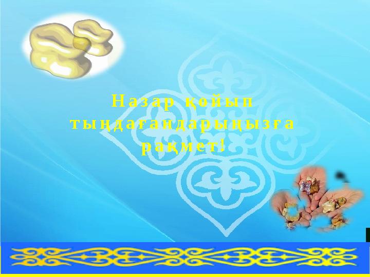 Н а з а р қ о й ы п т ы ң д а ғ а н д а р ы ң ы з ғ а р а қ м е т ! Н а з а р қ о й ы п т ы ң д а ғ а н д а р ы ң ы з