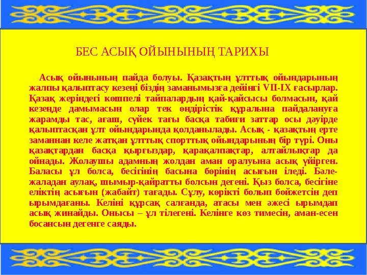 Асық ойынының пайда болуы. Қазақтың ұлттық ойындарының жалпы қалыптасу кезеңі біздің заманымызға дейінгі VII