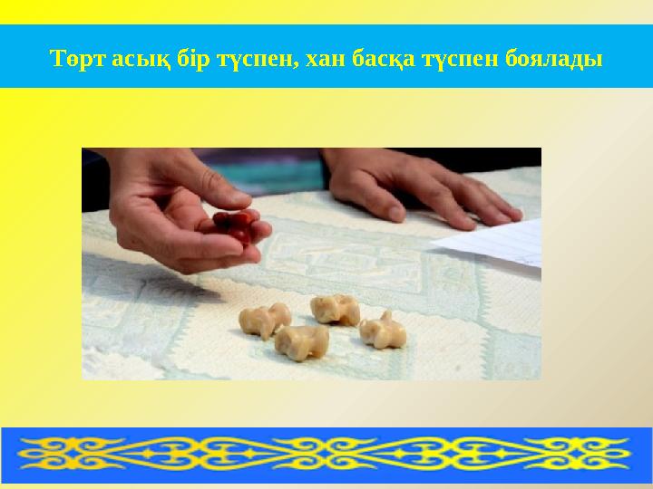 Төрт асық бір түспен, хан басқа түспен боялады