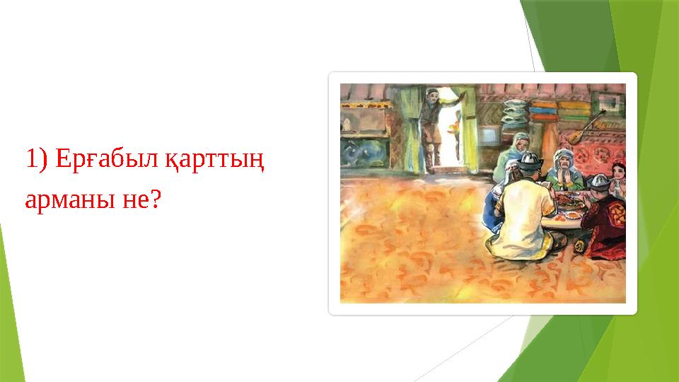 1 ) Ерғабыл қарттың арманы не?