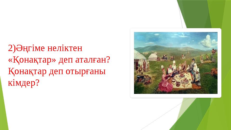 2)Әңгіме неліктен «Қонақтар» деп аталған? Қонақтар деп отырғаны кімдер?