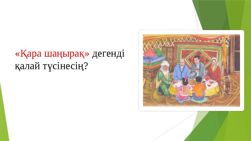 «Қара шаңырақ» дегенді қалай түсінесің?