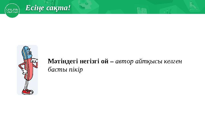 Есіңе түсірМектеп асханасында Есіңе сақта! Мәтіндегі негізгі ой – автор айтқысы келген басты пікір