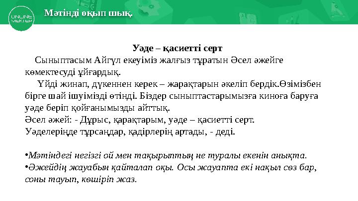 Есіңе түсірМектеп асханасында Мәтінді оқып шық. Уәде – қасиетті серт Сыныптасым Айгүл екеуіміз жалғыз тұратын Әсел әжейге