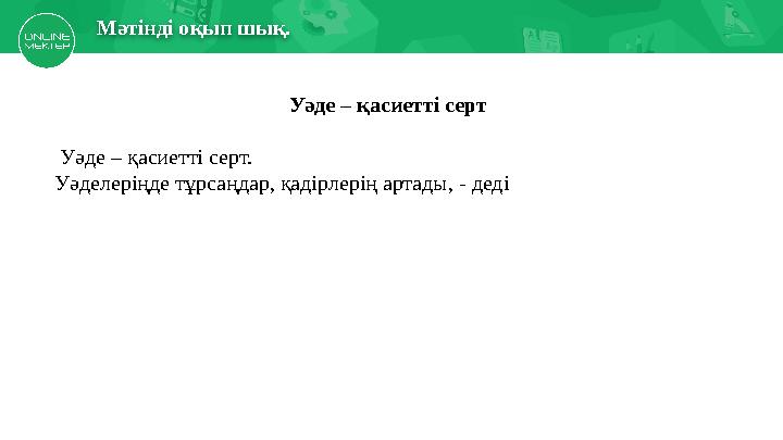 Есіңе түсірМектеп асханасында Мәтінді оқып шық. Уәде – қасиетті серт Уәде – қасиетті серт. Уәделеріңде тұрсаңдар, қадірлерің