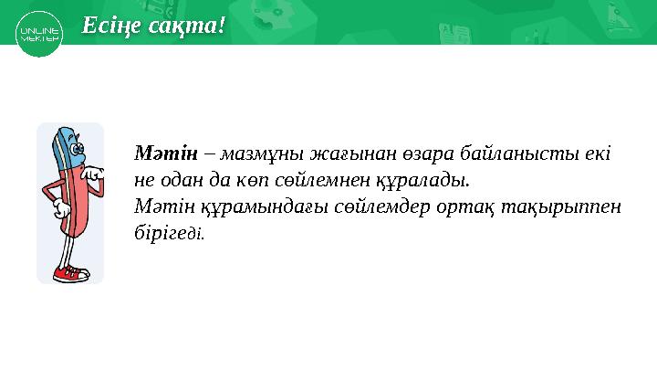 Есіңе түсірМектеп асханасында Есіңе сақта! Мәтін – мазмұны жағынан өзара байланысты екі не одан да көп сөйлемнен құралады. Мә