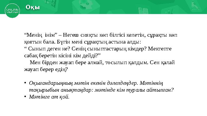 Есіңе түсірОқы “ Менің інім” – Негеш сияқты көп білгісі келетін, сұрақты көп қоятын бала. Бүгін мені сұрақтың астына алды: