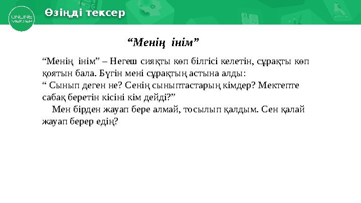 Есіңе түсірӨзіңді тексер “ Менің інім” – Негеш сияқты көп білгісі келетін, сұрақты көп қоятын бала. Бүгін мені сұрақтың аст