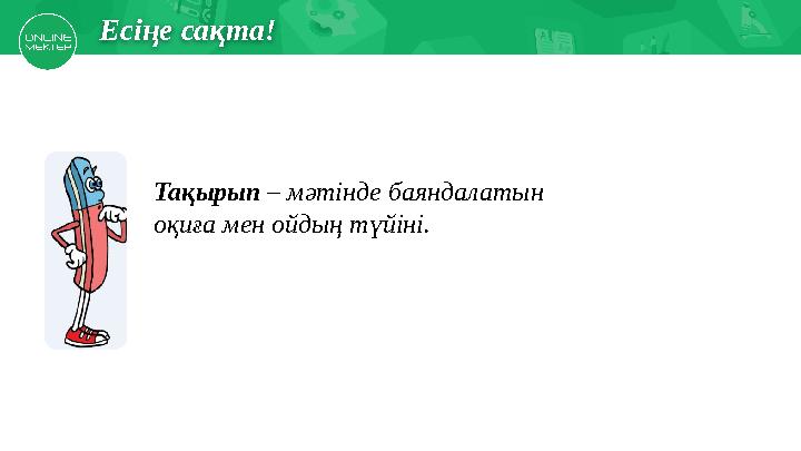 Есіңе түсірМектеп асханасында Есіңе сақта! Тақырып – мәтінде баяндалатын оқиға мен ойдың түйіні.