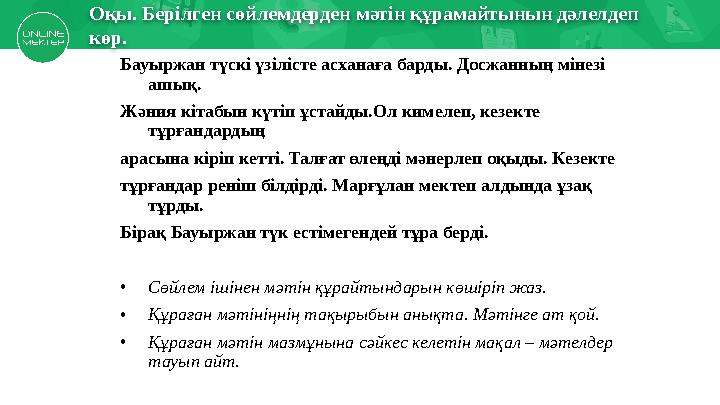 Есіңе түсірОқы. Берілген сөйлемдерден мәтін құрамайтынын дәлелдеп көр. Бауыржан түскі үзілісте асханаға барды. Досжанның мінез