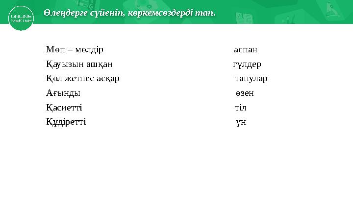 Есіңе түсірМектеп асханасында Өлеңдерге сүйеніп, көркемсөздерді тап. Мөп – мөлдір