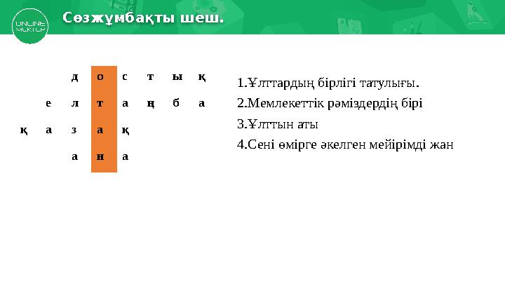 Сөзжұмбақты шеш. д о с т ы қ е л т а ң б а қ а з а қ а н а 1.Ұлттардың бірлігі татулығы. 2.Мемлекеттік рәміздердің бірі 3.Ұлттын