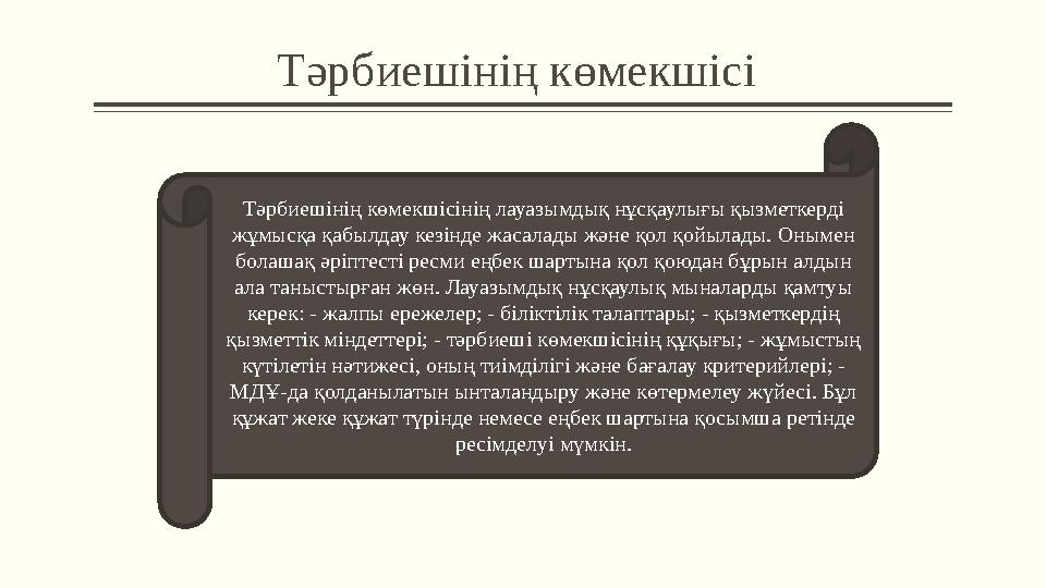 Тәрбиешінің көмекшісі Тәрбиешінің көмекшісінің лауазымдық нұсқаулығы қызметкерді жұмысқа қабылдау кезінде жасалады және қол қо