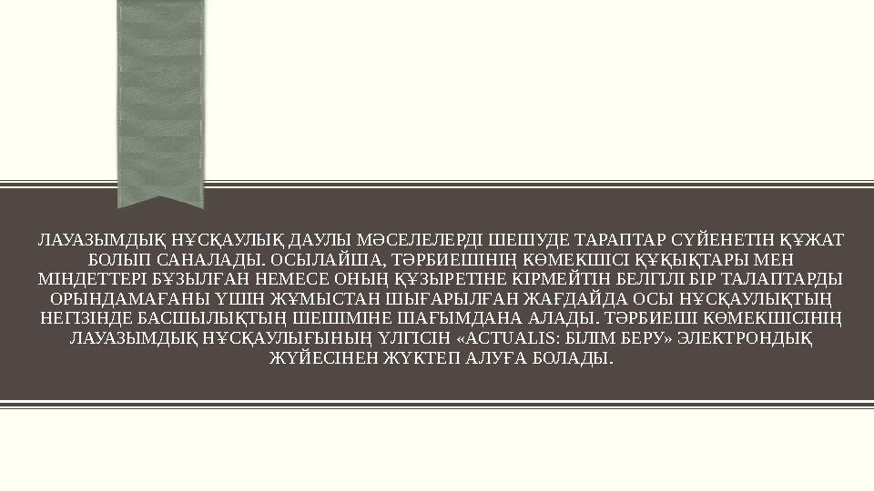 ЛАУАЗЫМДЫҚ НҰСҚАУЛЫҚ ДАУЛЫ МӘСЕЛЕЛЕРДІ ШЕШУДЕ ТАРАПТАР СҮЙЕНЕТІН ҚҰЖАТ БОЛЫП САНАЛАДЫ. ОСЫЛАЙША, ТӘРБИЕШІНІҢ КӨМЕКШІСІ ҚҰҚЫҚТАР