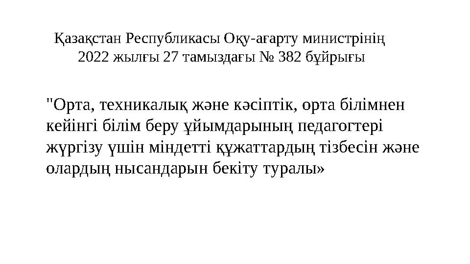"Орта, техникалық және кәсіптік, орта білімнен кейінгі білім беру ұйымдарының педагогтері жүргізу үшін міндетті құжаттардың ті