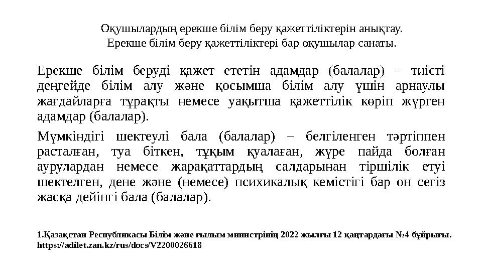 Ерекше білім беруді қажет ететін адамдар (балалар) – тиісті деңгейде білім алу және қосымша білім алу үшін ар
