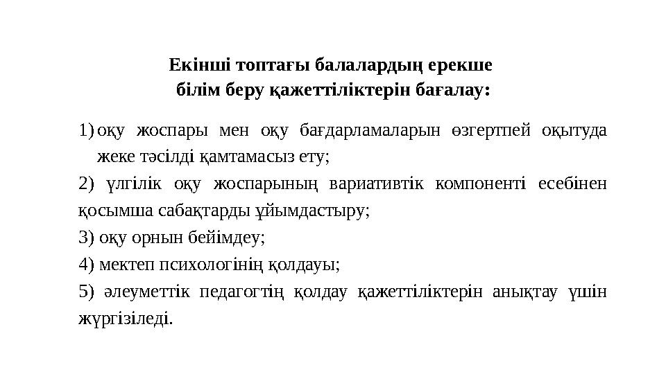Екінші топтағы балалардың ерекше білім беру қажеттіліктерін бағалау : 1) оқу жоспары мен оқу бағдарламаларын өзгертпей оқ