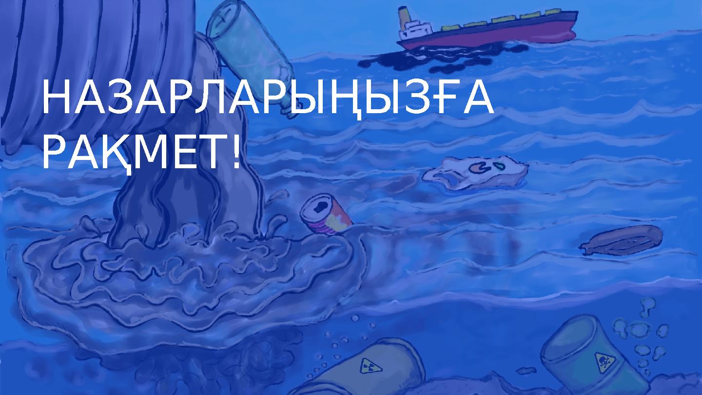 НАЗАРЛАРЫҢЫЗҒА РАҚМЕТ!