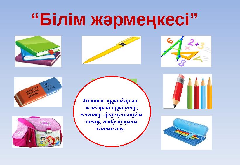 “ Білім жәрмеңкесі” Мектеп құралдарын жасырын сұрақтар, есептер, формулаларды шешу, табу арқылы сатып алу.