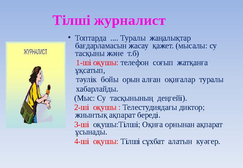 Тілші журналист • Топтарда .... Туралы жаңалықтар бағдарламасын жасау қажет. (мысалы: су тасқыны және т.б) 1-ші