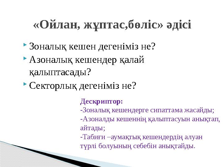  Зоналық кешен дегеніміз не?  Азоналық кешендер қалай қалыптасады?  Секторлық дегеніміз не? «Ойлан, жұптас,бөліс» әдісі