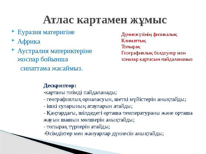  Еуразия материгіне  Африка  Аустралия материктеріне жоспар бойынша сипаттама жасаймыз. Атлас картамен жұмыс Дескрип