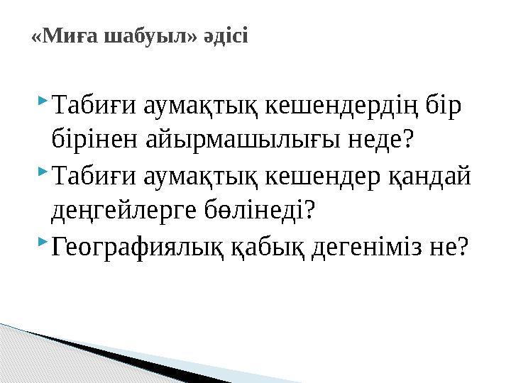  Табиғи аумақтық кешендердің бір бірінен айырмашылығы неде?  Табиғи аумақтық кешендер қандай деңгейлерге бөлінеді?  Географ