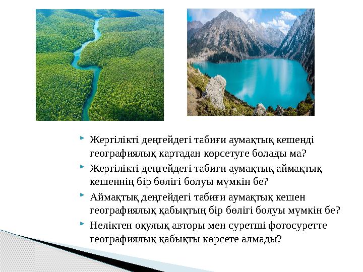  Жергілікті деңгейдегі табиғи аумақтық кешенді географиялық картадан көрсетуге болады ма?  Жергілікті деңгейдегі табиғи аумақ