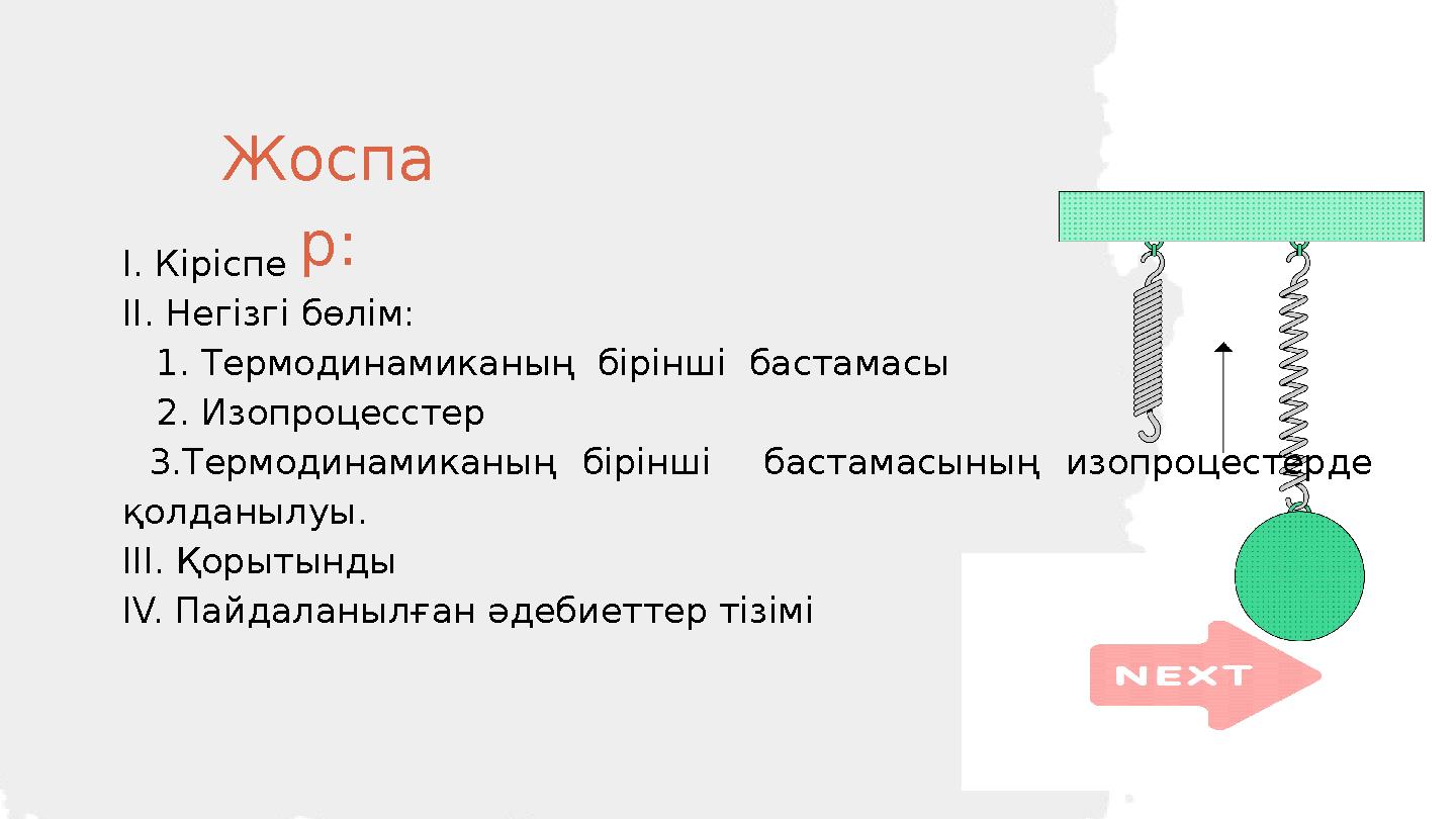 I. Кіріспе II. Негізгі бөлім: 1. Термодинамиканың бірінші бастамасы 2. Изопроцесстер 3.Термодинамиканың бірінші