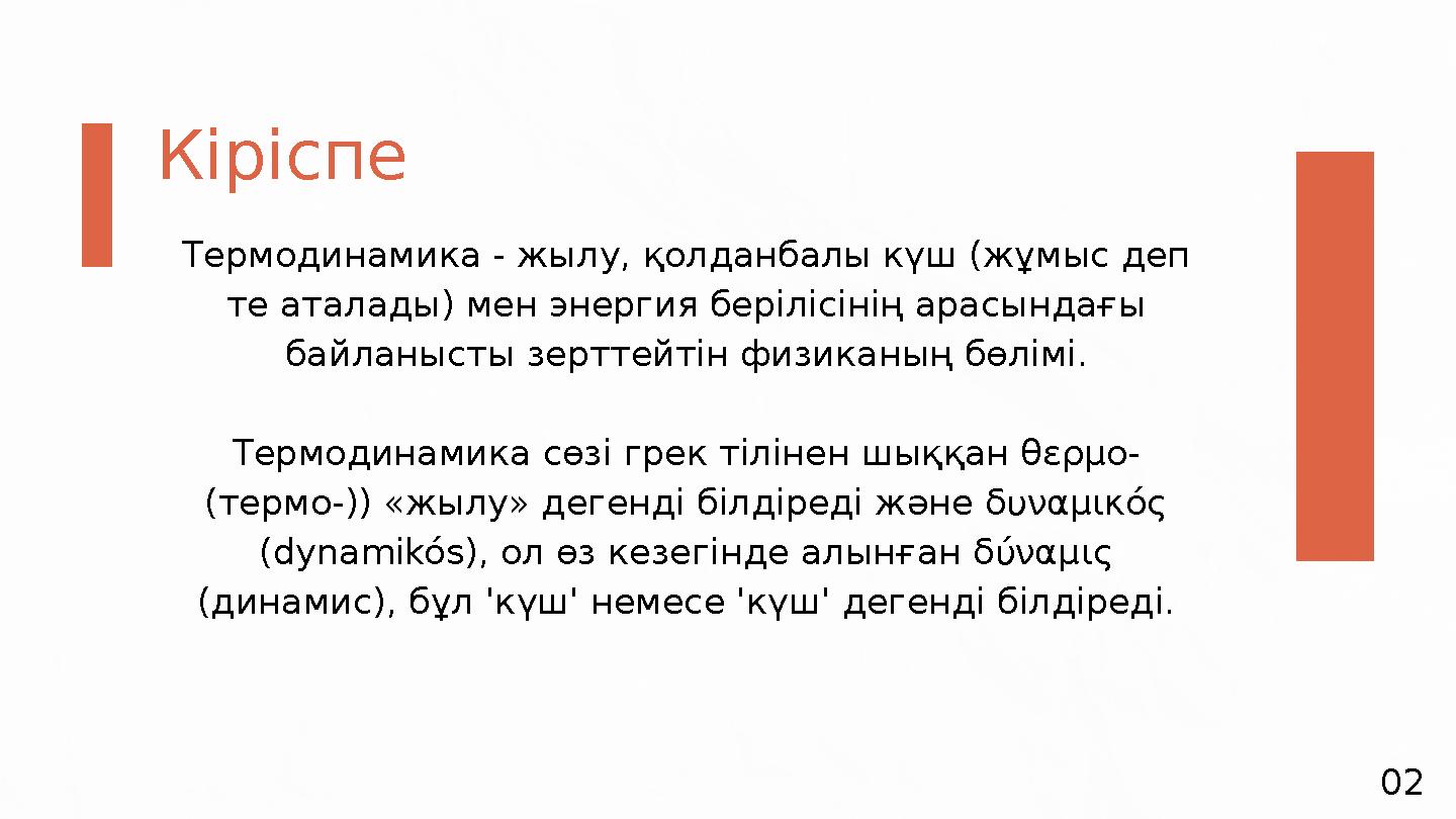 Кіріспе 02Термодинамика - жылу, қолданбалы күш (жұмыс деп те аталады) мен энергия берілісінің арасындағы байланысты зерттейтін