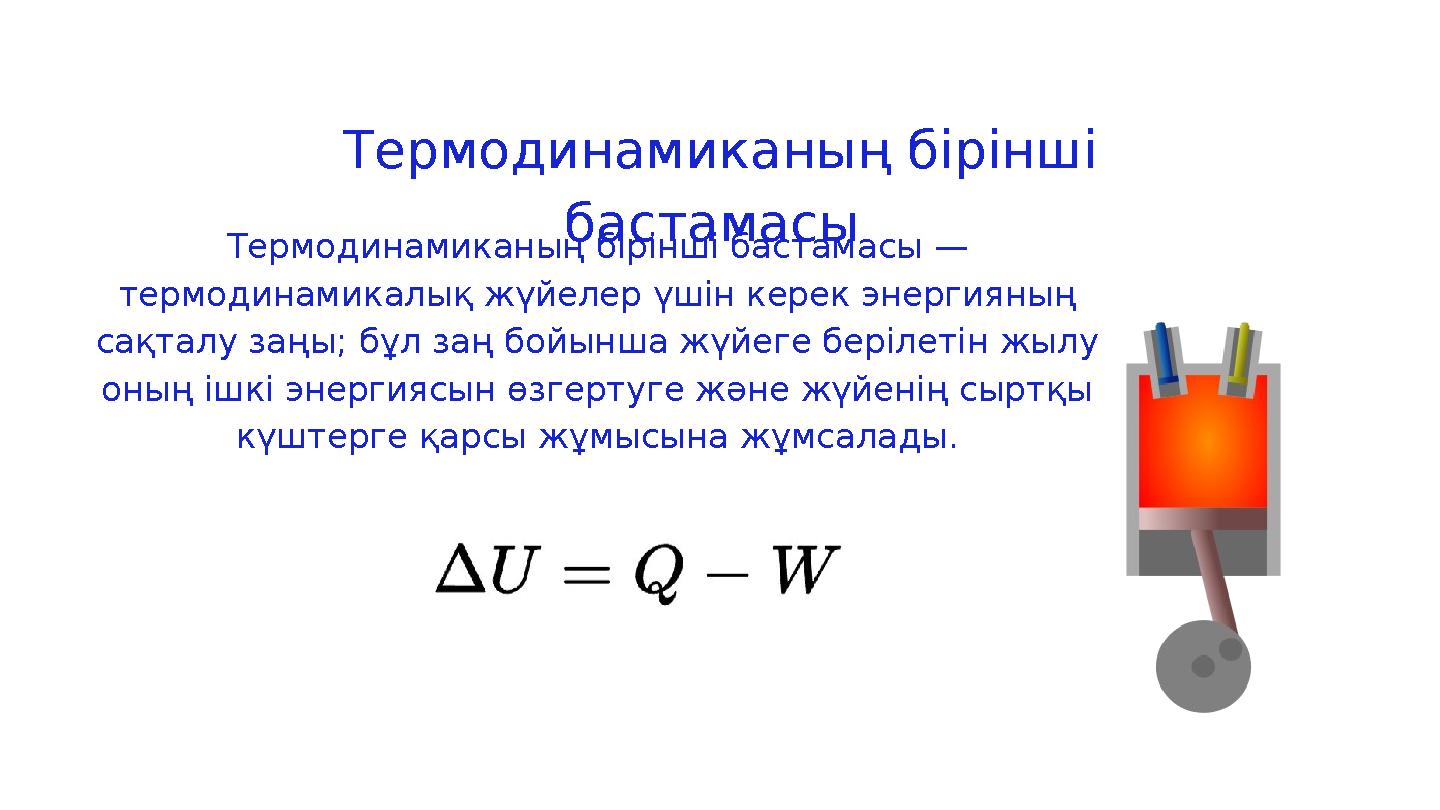Термодинамиканың бірінші бастамасы — термодинамикалық жүйелер үшін керек энергияның сақталу заңы; бұл заң бойынша жүйеге беріл