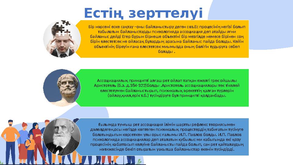 Естің зерттелуі Бір нәрсені еске сақтау –оны байланыстыру деген сөз.Ес процесінің негізі болып табылатын байланыстарды психолог