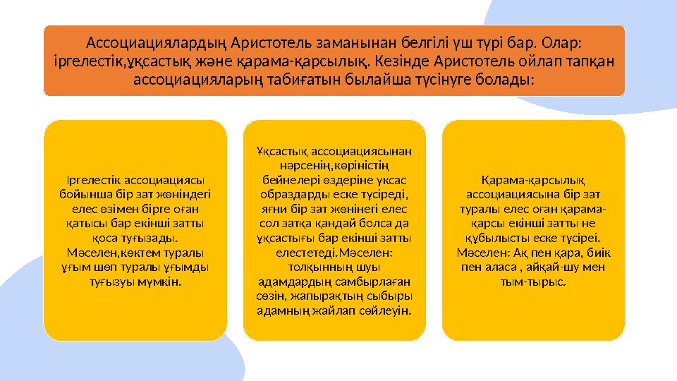 Ассоциациялардың Аристотель заманынан белгілі үш түрі бар. Олар: іргелестік,ұқсастық және қарама-қарсылық. Кезінде Аристотель о