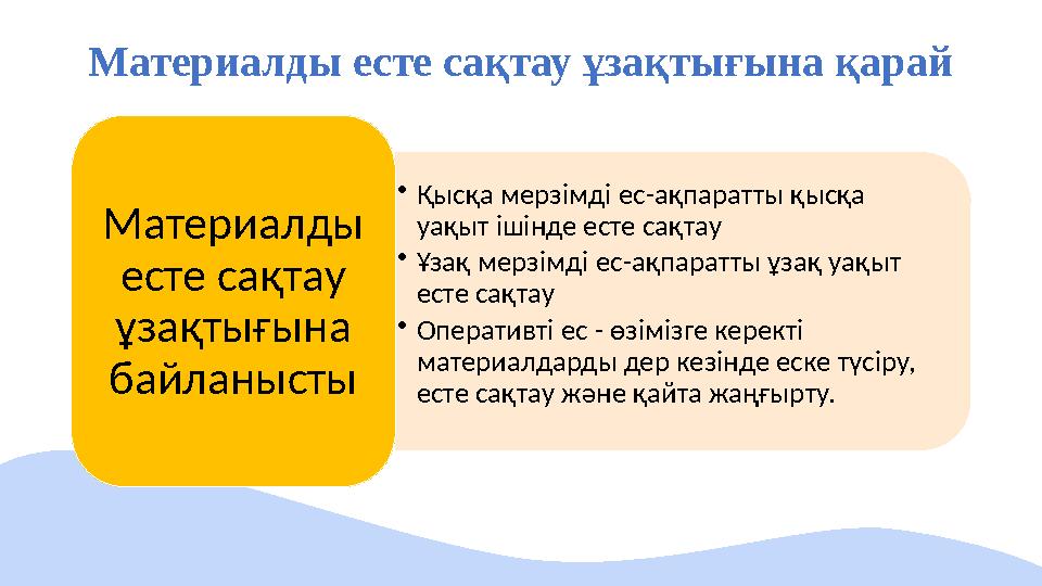 Материалды есте сақтау ұзақтығына қарай • Қысқа мерзімді ес - ақпаратты қысқа уақыт ішінде есте сақтау • Ұзақ мерзімді ес -ақпа