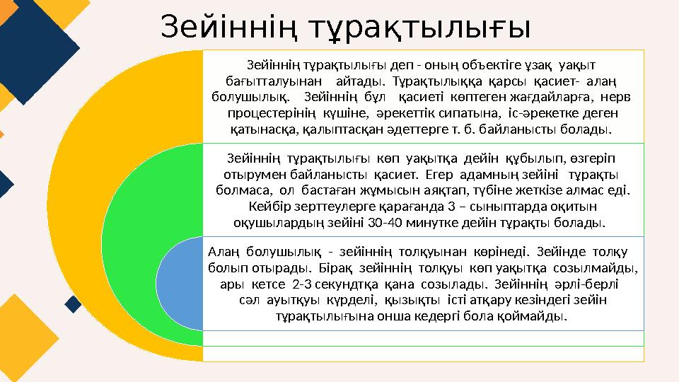 Зейіннің тұрақтылығы Зейіннің тұрақтылығы деп - оның объектіге ұзақ уақыт бағытталуынан айтады. Тұрақтылыққа қарсы қас