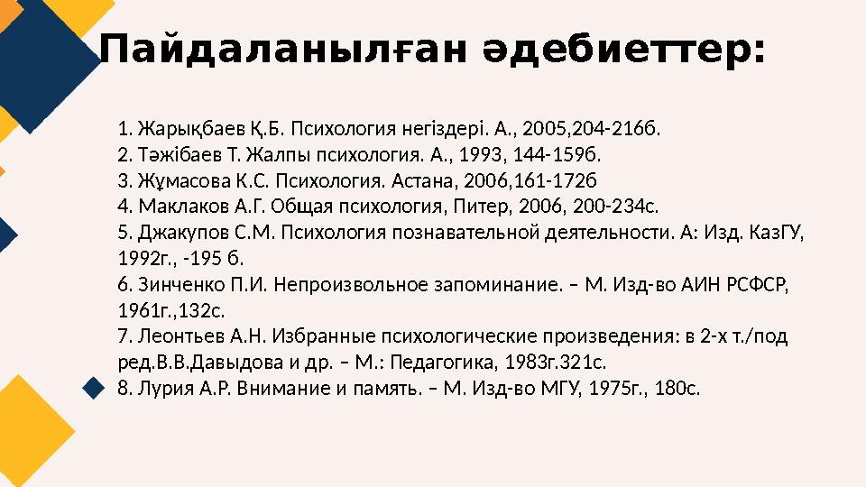 Пайдаланылған әдебиеттер: 1. Жарықбаев Қ.Б. Психология негіздері. А., 2005,204-216б. 2. Тәжібаев Т. Жалпы психология. А., 1993,