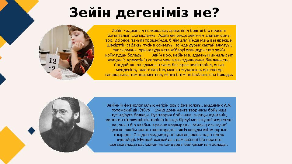 Зейін дегеніміз не? Зейін - адамның психикалық әрекетінің белгілі бір нәрсеге бағытталып шоғырлануы. Адам өмірінде зейіннің ала