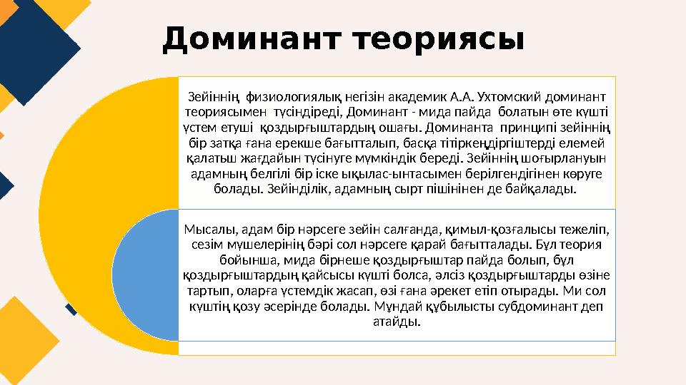 Доминант теориясы Зейіннің физиологиялық негізін академик А.А. Ухтомский доминант теориясымен түсіндіреді, Доминант - мида п