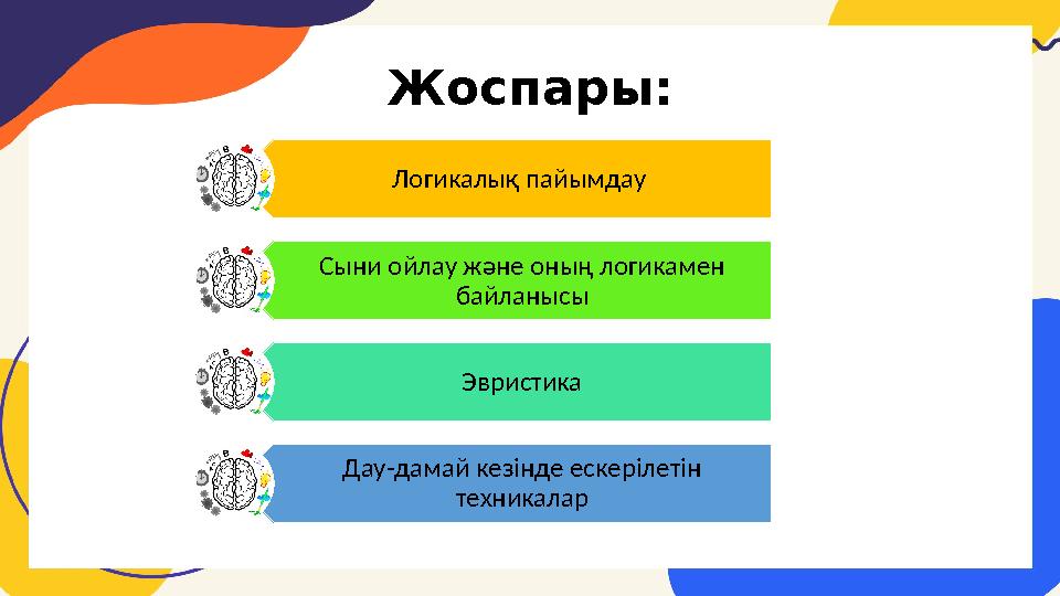 Жоспары: Логикалы қ пайымдау Сыни ойлау және оның логикамен байланысы Эвристика Дау-дамай кез інде ескерілетін техникалар