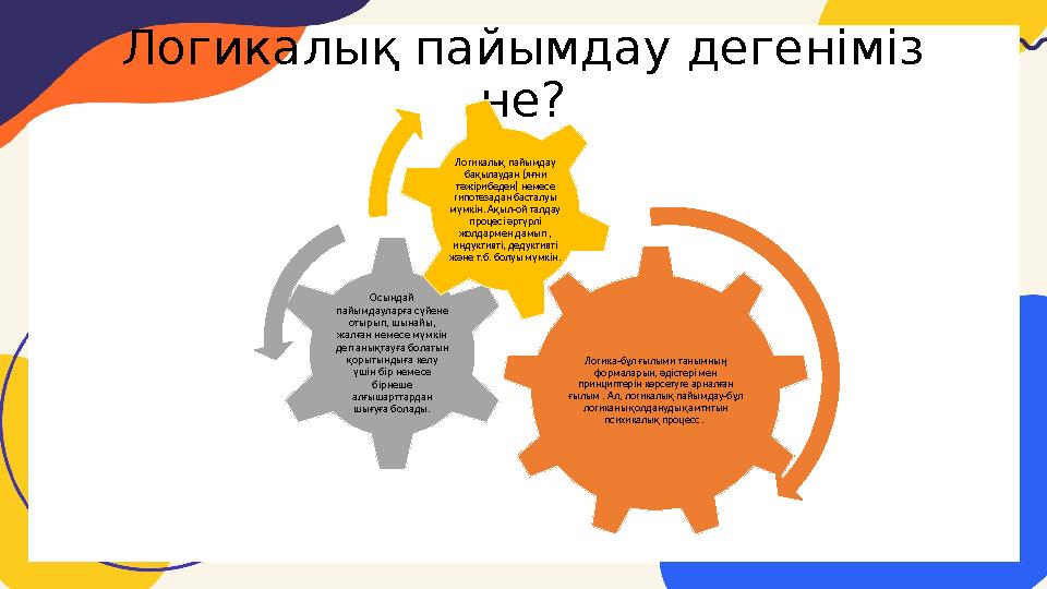 Логикалық пайымдау дегеніміз не? Логика-бұл ғылыми танымның формаларын, әдістері мен принциптерін көрсетуге арналған ғылым .