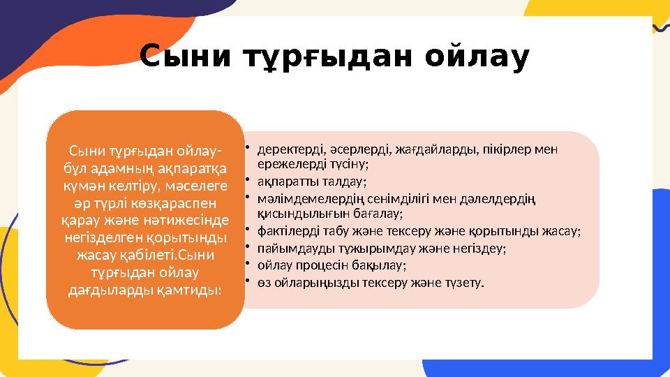 Сыни тұрғыдан ойлау • деректерді, әсерлерді, жағдайларды, пікірлер мен ережелерді түсін у ; • ақпаратты талдау; • мәлімдемелерд