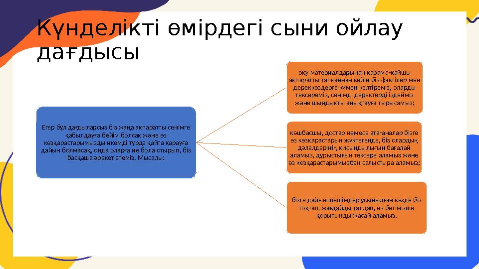 Күнделікті өмірдегі сыни ойлау дағдысы Егер бұл дағдыларсыз біз жаңа ақпаратты сенімге қабылдауға бейім болсақ және өз көзқар