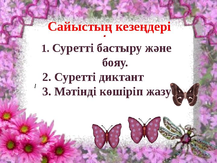 І .Сайыстың кезеңдері 1. Суретті бастыру және бояу. 2. Суретті диктант 3. Мәтінді көшіріп жазу