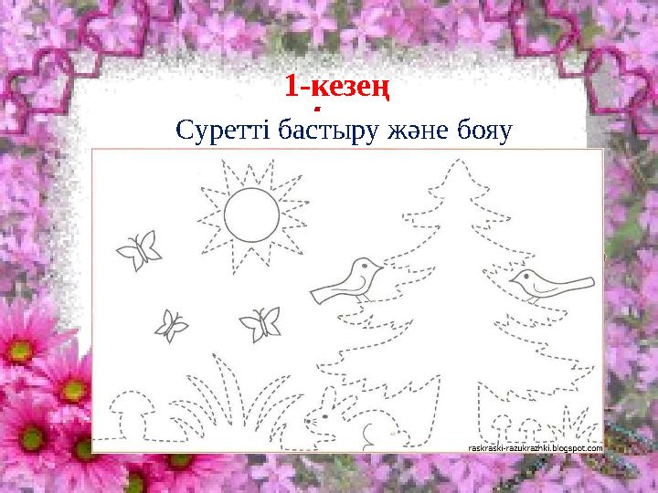 І .1-кезең Суретті бастыру және бояу