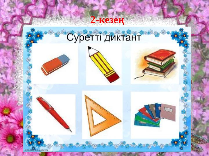 І 2-кезең Суретті диктант